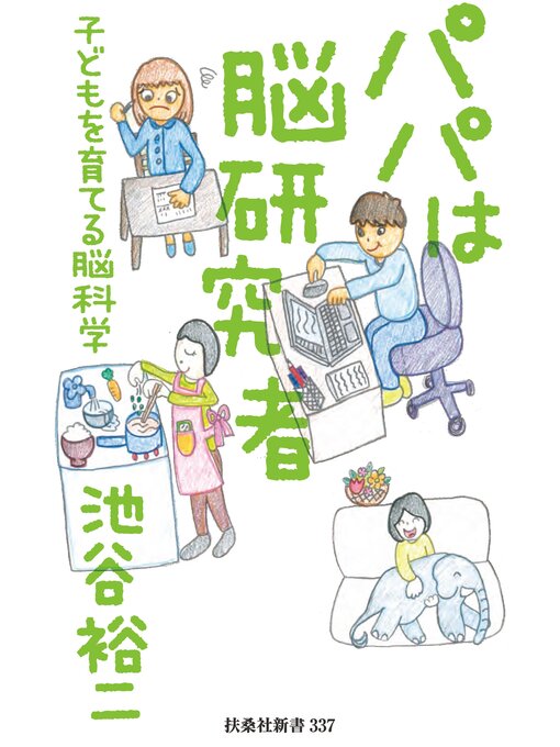 Title details for パパは脳研究者 ～子どもを育てる脳科学～ by 池谷裕二 - Available